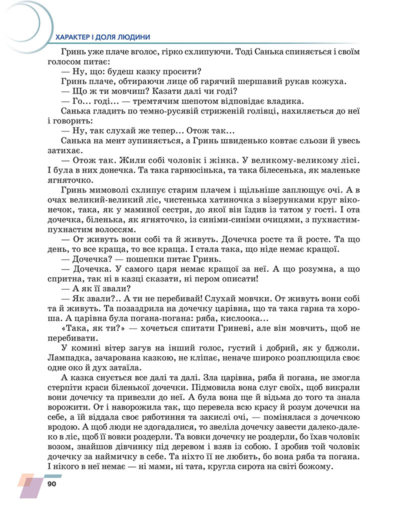 Сторінка 90 - Підручник Українська література 7 клас Авраменко 2024 - НУШ