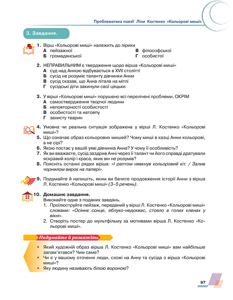 Сторінка 97 - Підручник Українська література 7 клас Авраменко 2024 - НУШ