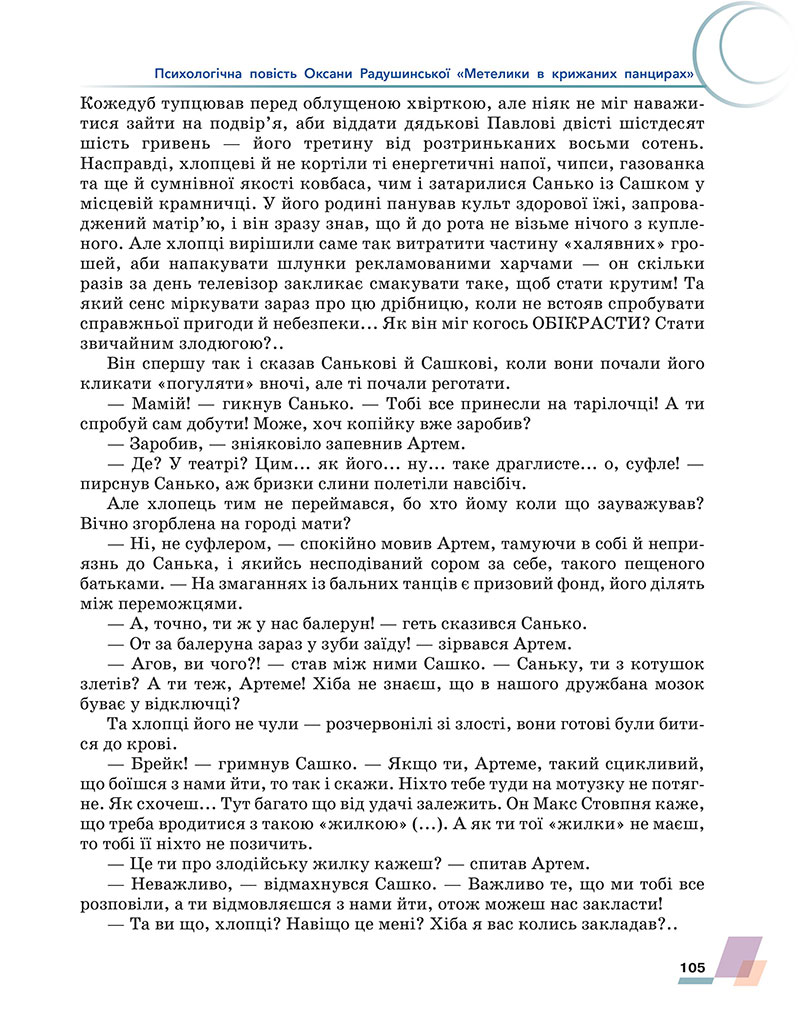 Сторінка 105 - Підручник Українська література 7 клас Авраменко 2024 - НУШ