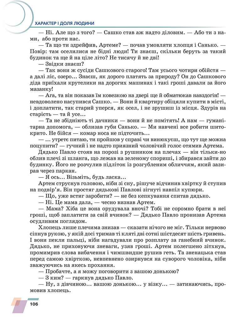 Сторінка 106 - Підручник Українська література 7 клас Авраменко 2024 - НУШ