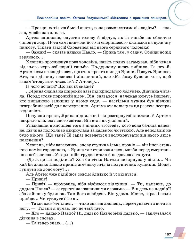 Сторінка 107 - Підручник Українська література 7 клас Авраменко 2024 - НУШ