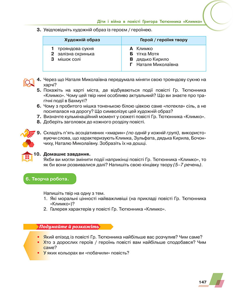 Сторінка 147 - Підручник Українська література 7 клас Авраменко 2024 - НУШ