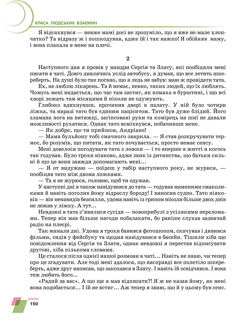 Сторінка 150 - Підручник Українська література 7 клас Авраменко 2024 - НУШ