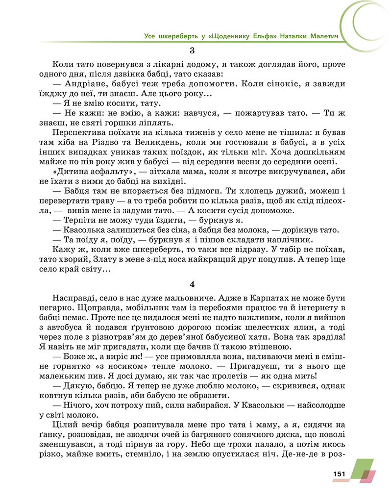 Сторінка 151 - Підручник Українська література 7 клас Авраменко 2024 - НУШ