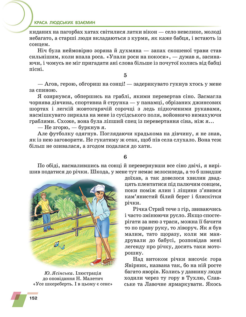 Сторінка 152 - Підручник Українська література 7 клас Авраменко 2024 - НУШ