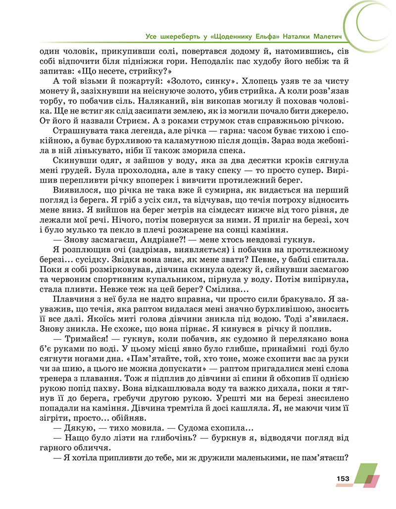 Сторінка 153 - Підручник Українська література 7 клас Авраменко 2024 - НУШ