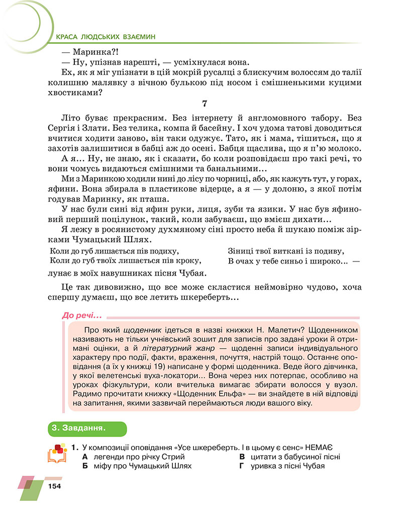Сторінка 154 - Підручник Українська література 7 клас Авраменко 2024 - НУШ