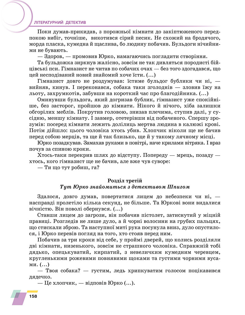 Сторінка 158 - Підручник Українська література 7 клас Авраменко 2024 - НУШ