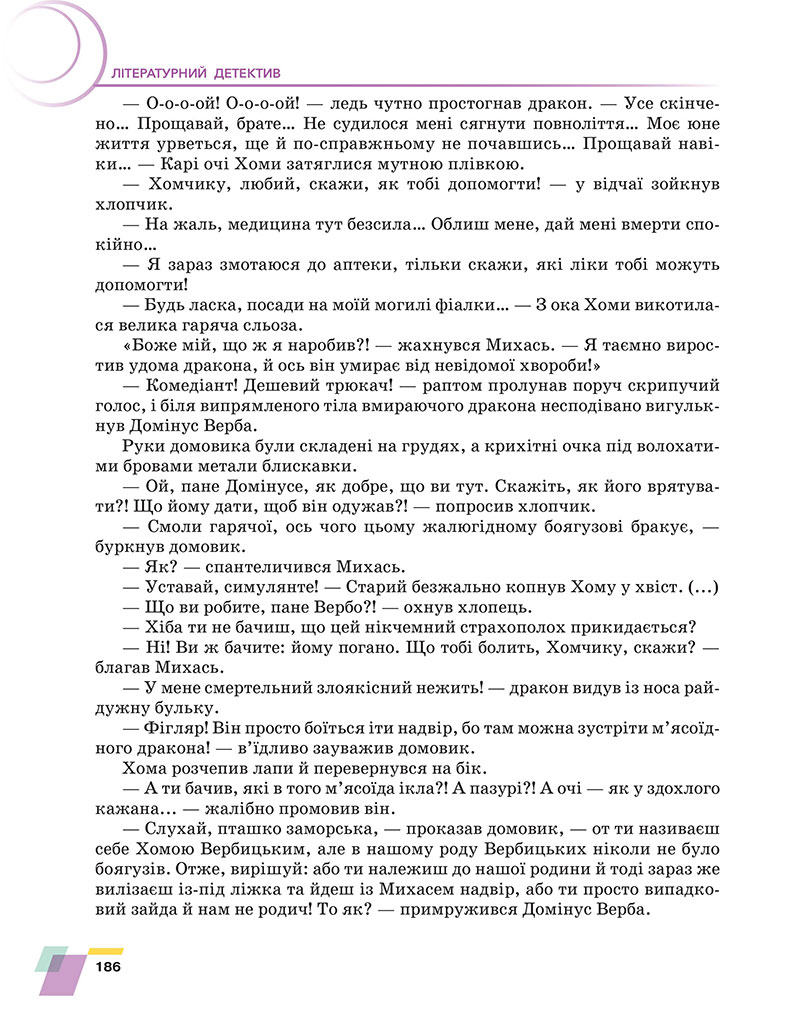 Сторінка 186 - Підручник Українська література 7 клас Авраменко 2024 - НУШ