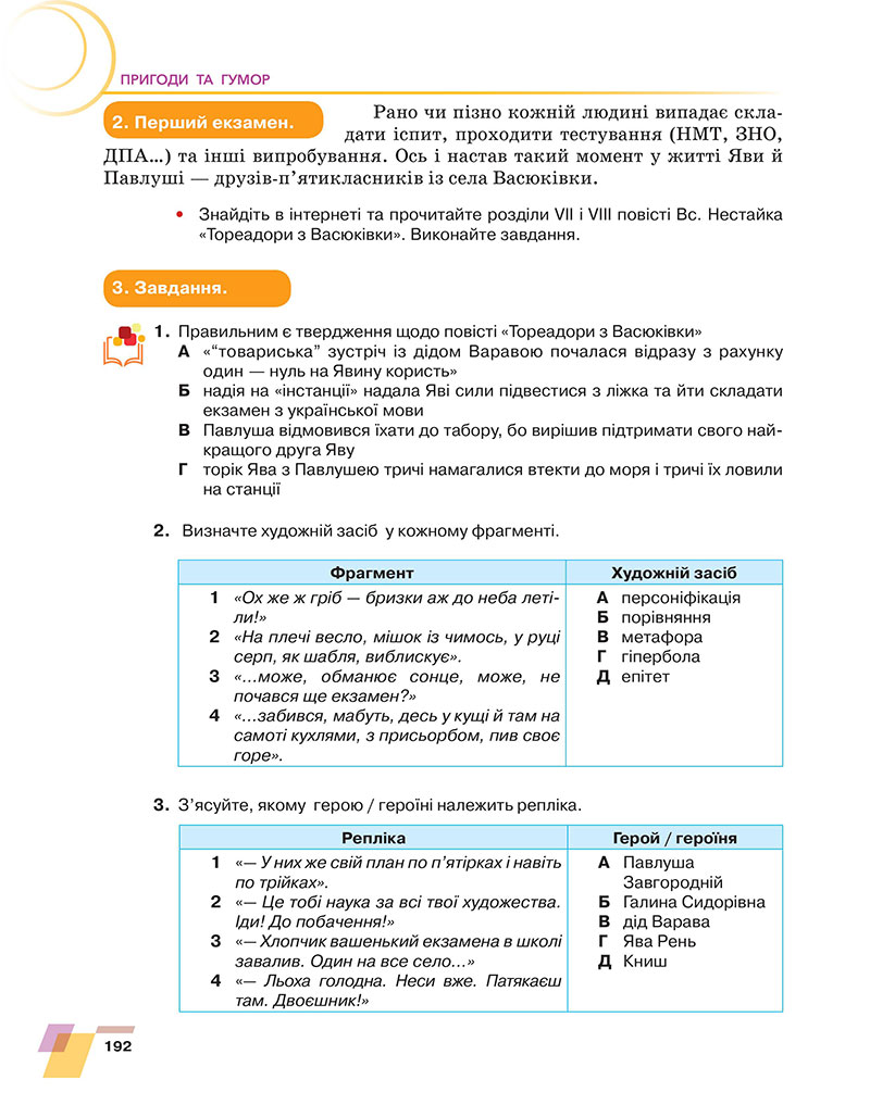 Сторінка 192 - Підручник Українська література 7 клас Авраменко 2024 - НУШ