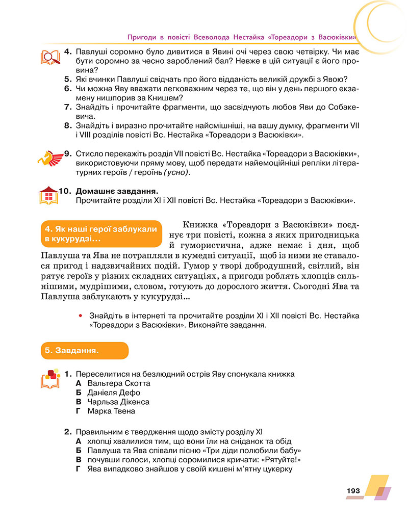 Сторінка 193 - Підручник Українська література 7 клас Авраменко 2024 - НУШ