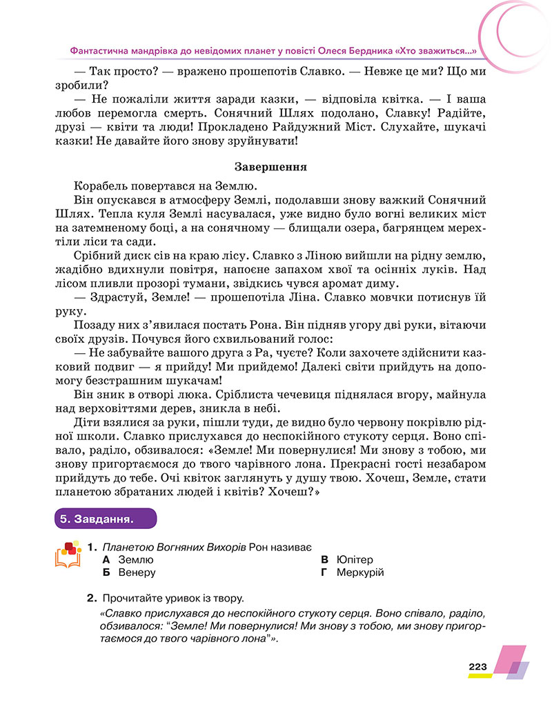 Сторінка 223 - Підручник Українська література 7 клас Авраменко 2024 - НУШ