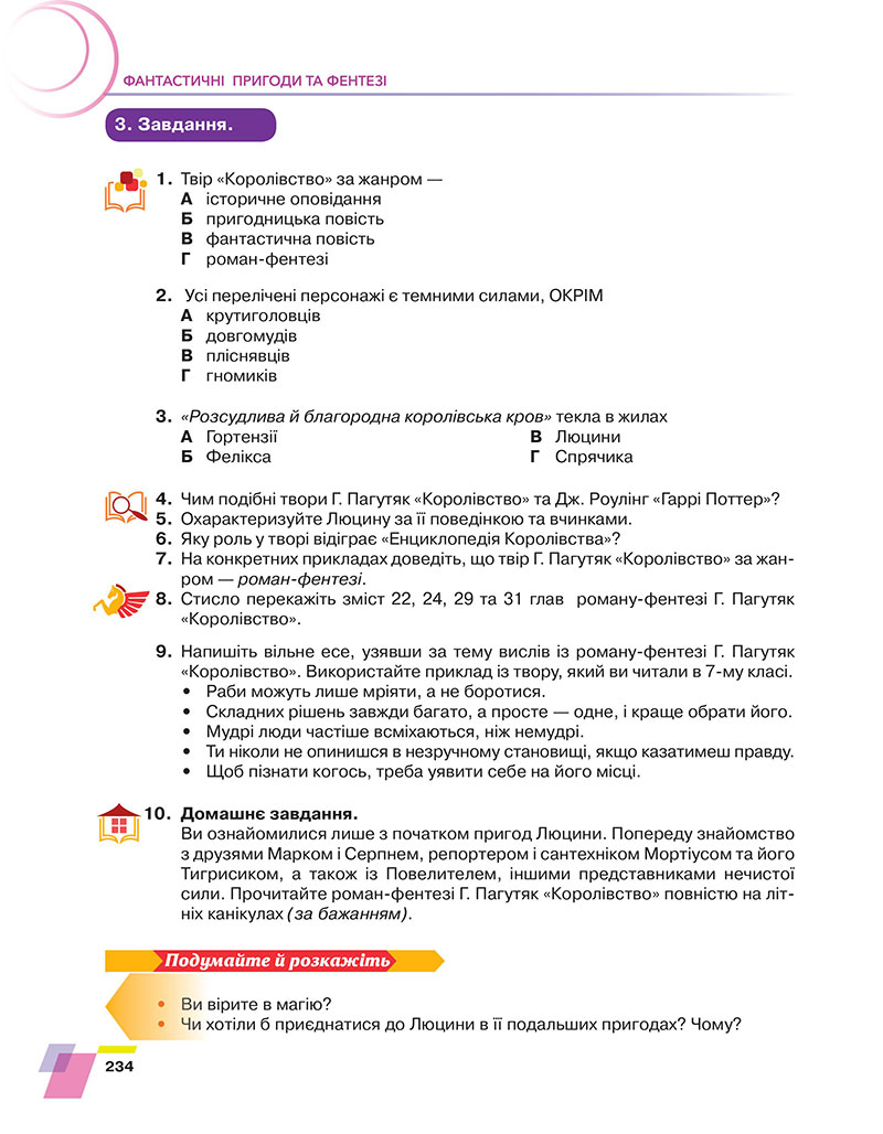Сторінка 234 - Підручник Українська література 7 клас Авраменко 2024 - НУШ