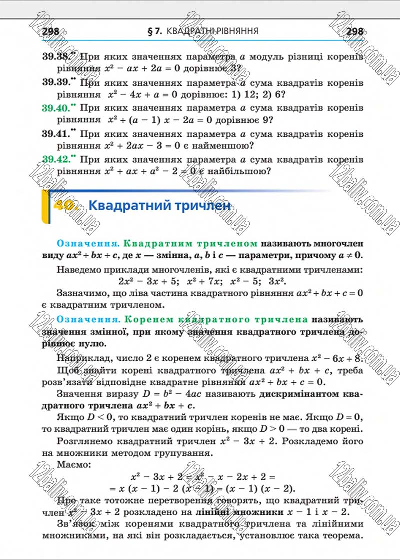 Сторінка 298 - Підручник Алгебра 8 клас Мерзляк 2016 - Поглиблений рівень вивчення