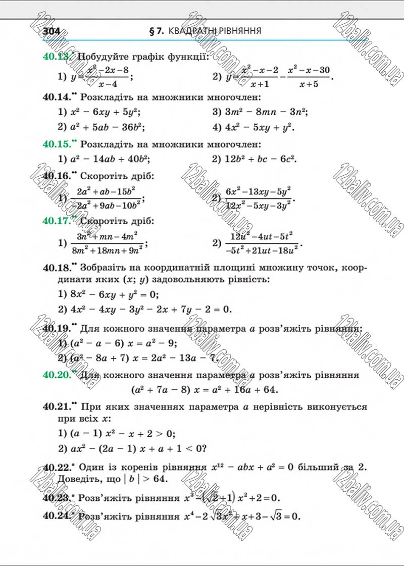 Сторінка 304 - Підручник Алгебра 8 клас Мерзляк 2016 - Поглиблений рівень вивчення