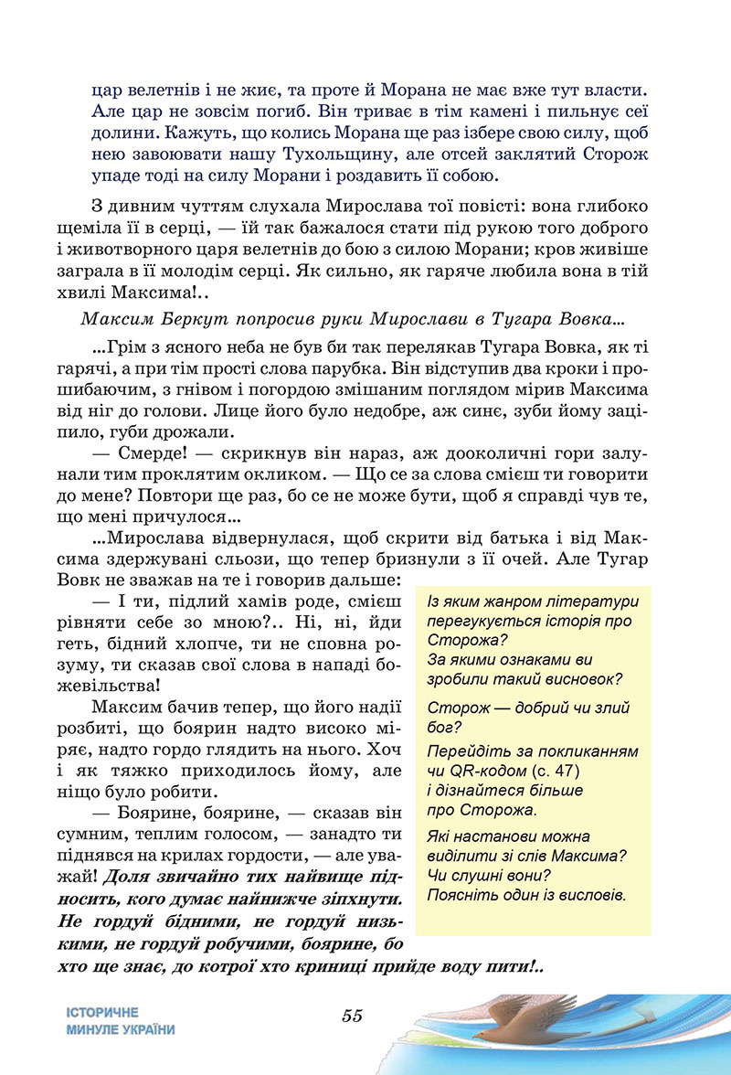 Сторінка 55 - Підручник Українська література 7 клас Калинич Дячок 2024
