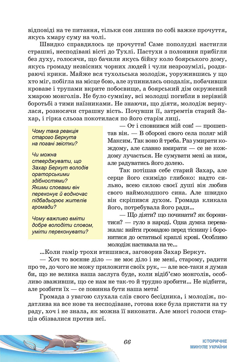Сторінка 66 - Підручник Українська література 7 клас Калинич Дячок 2024