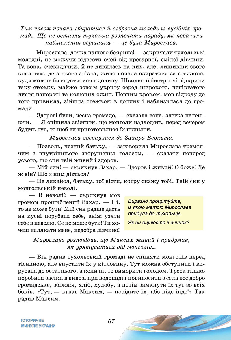 Сторінка 67 - Підручник Українська література 7 клас Калинич Дячок 2024