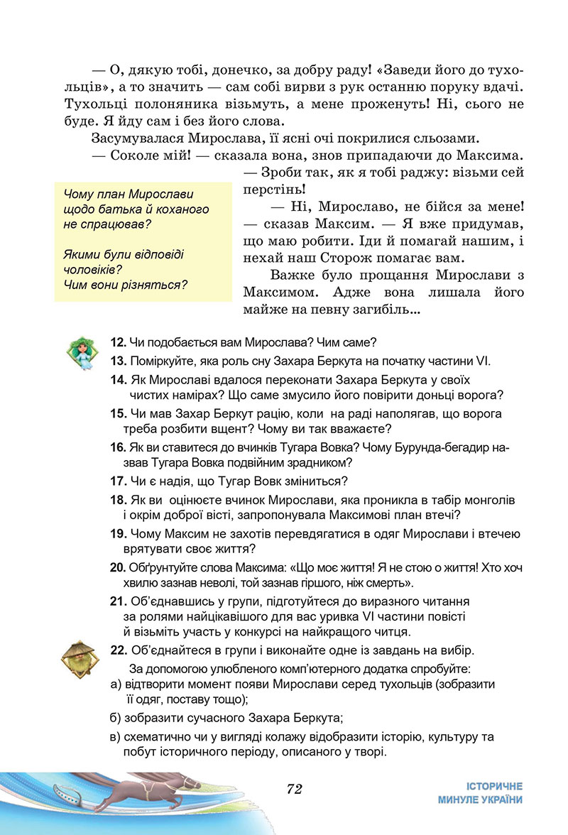 Сторінка 72 - Підручник Українська література 7 клас Калинич Дячок 2024
