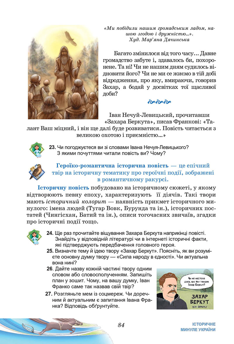Сторінка 84 - Підручник Українська література 7 клас Калинич Дячок 2024
