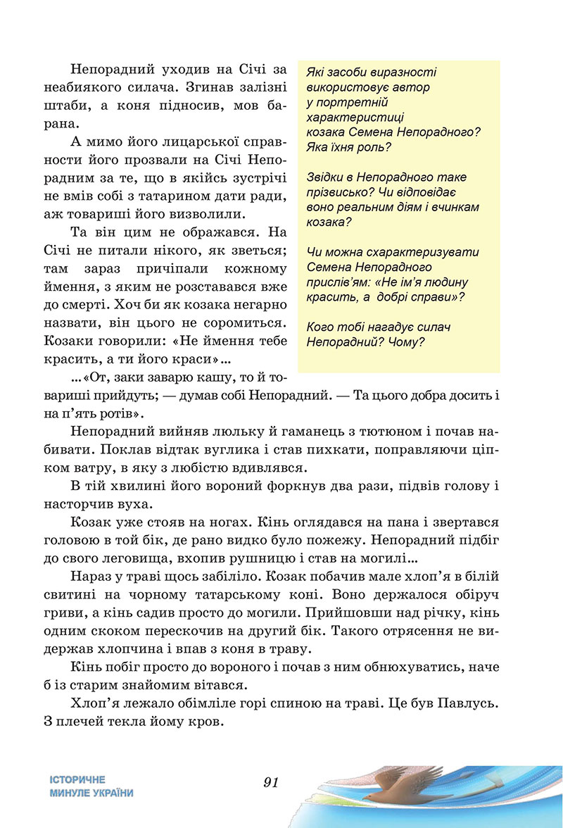 Сторінка 91 - Підручник Українська література 7 клас Калинич Дячок 2024