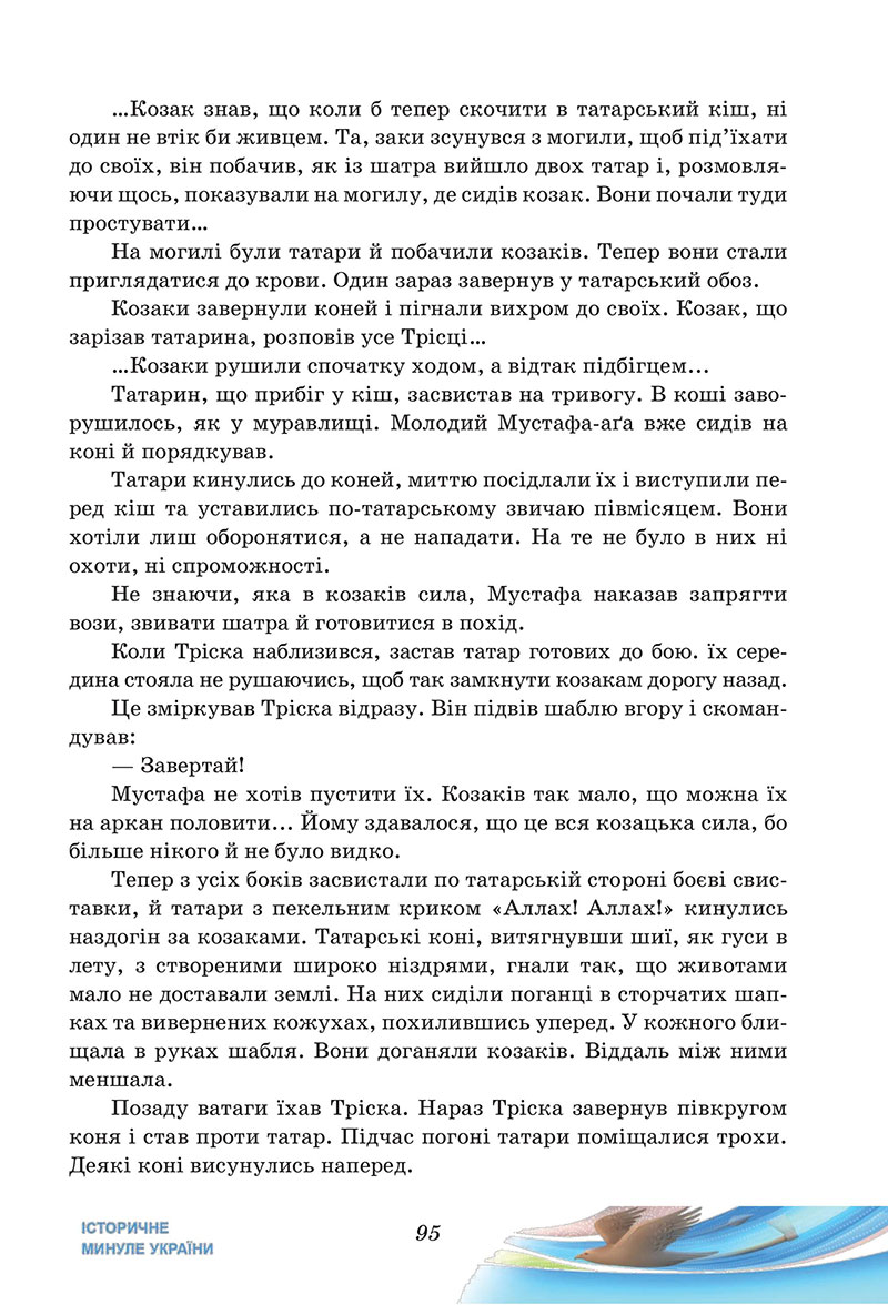 Сторінка 95 - Підручник Українська література 7 клас Калинич Дячок 2024