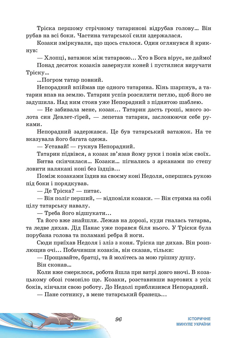 Сторінка 96 - Підручник Українська література 7 клас Калинич Дячок 2024
