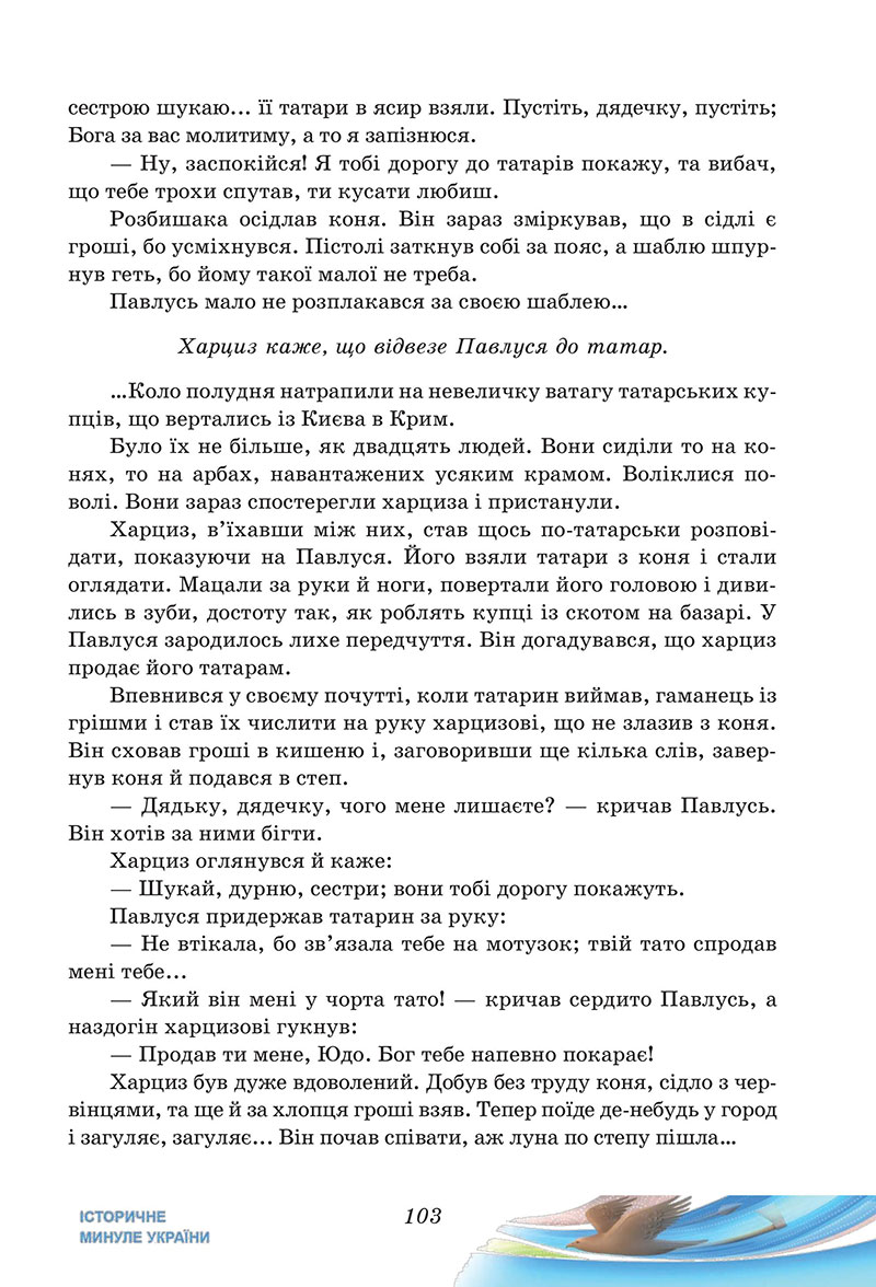Сторінка 103 - Підручник Українська література 7 клас Калинич Дячок 2024