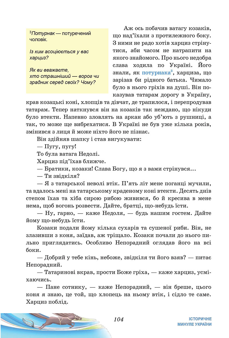 Сторінка 104 - Підручник Українська література 7 клас Калинич Дячок 2024
