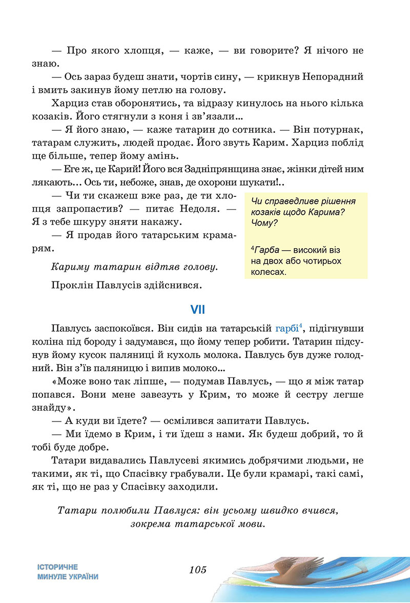 Сторінка 105 - Підручник Українська література 7 клас Калинич Дячок 2024
