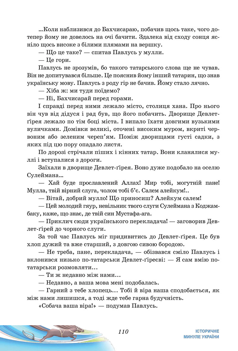 Сторінка 110 - Підручник Українська література 7 клас Калинич Дячок 2024