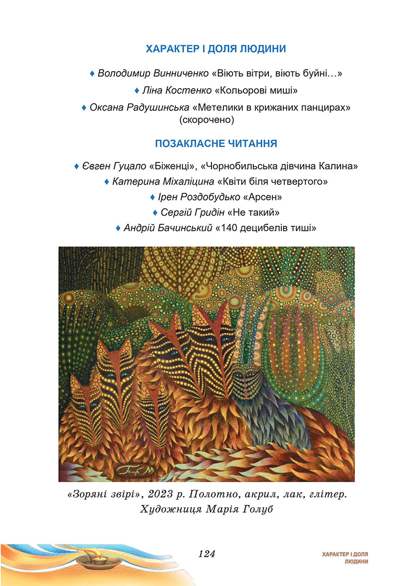 Сторінка 124 - Підручник Українська література 7 клас Калинич Дячок 2024