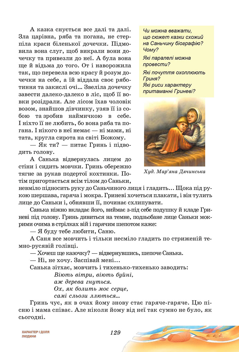 Сторінка 129 - Підручник Українська література 7 клас Калинич Дячок 2024