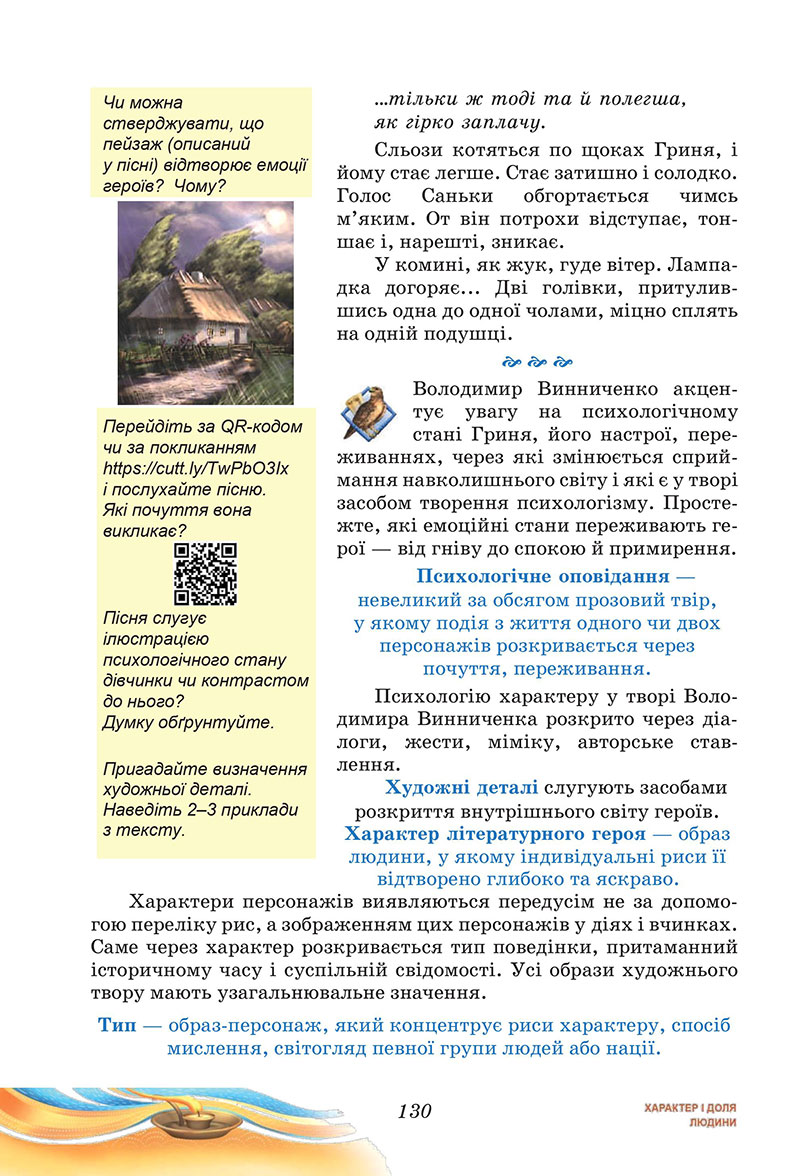 Сторінка 130 - Підручник Українська література 7 клас Калинич Дячок 2024