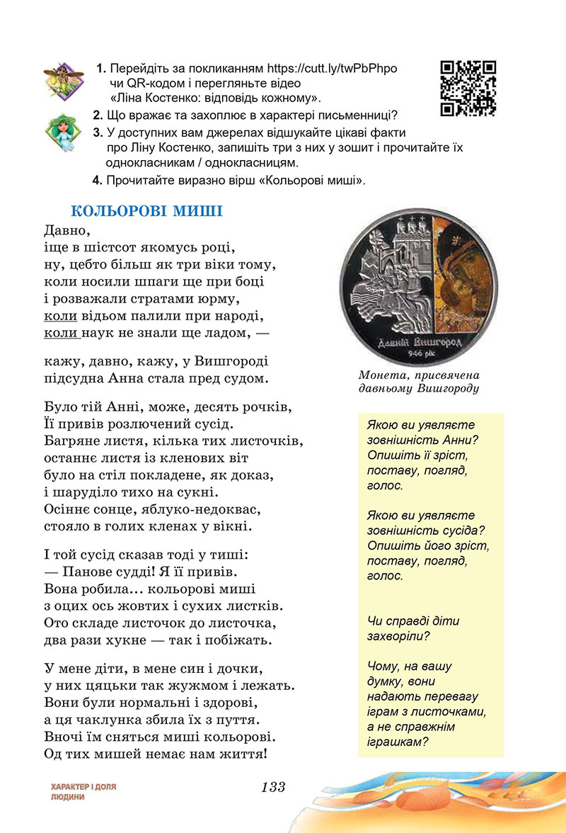 Сторінка 133 - Підручник Українська література 7 клас Калинич Дячок 2024