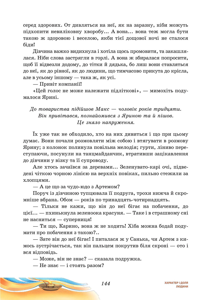 Сторінка 144 - Підручник Українська література 7 клас Калинич Дячок 2024