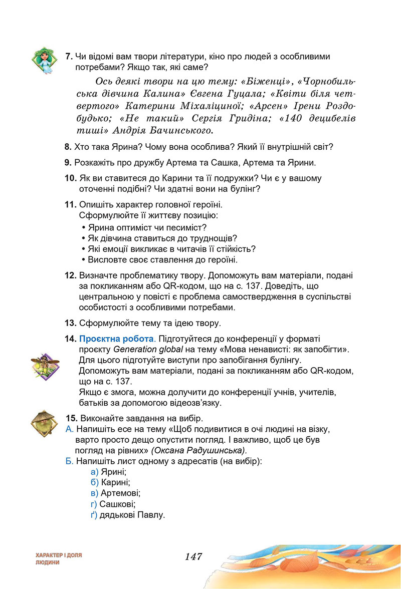 Сторінка 147 - Підручник Українська література 7 клас Калинич Дячок 2024