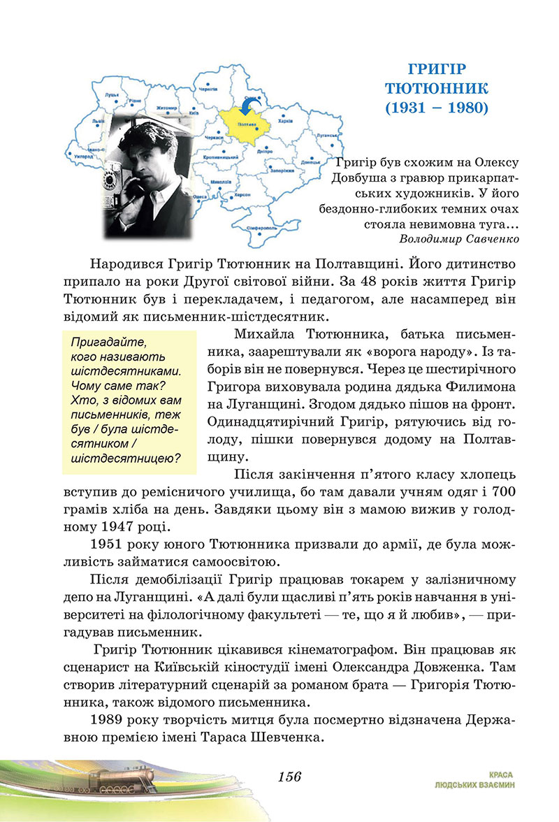 Сторінка 156 - Підручник Українська література 7 клас Калинич Дячок 2024