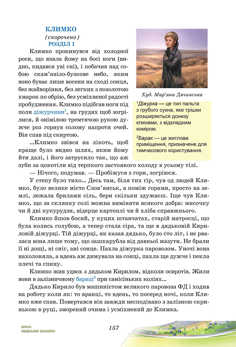 Сторінка 157 - Підручник Українська література 7 клас Калинич Дячок 2024