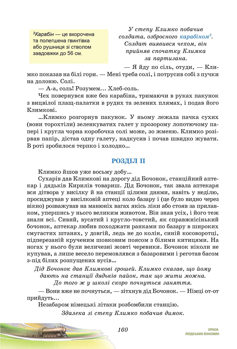 Сторінка 160 - Підручник Українська література 7 клас Калинич Дячок 2024