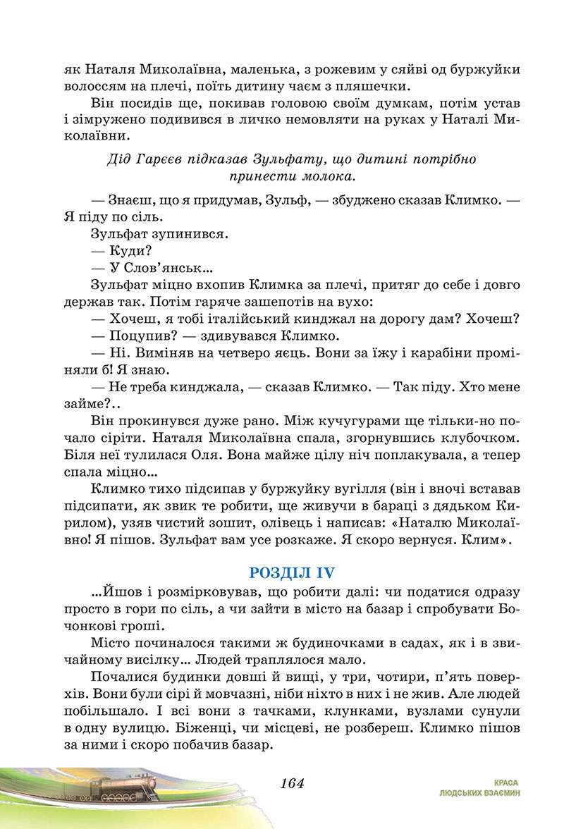 Сторінка 164 - Підручник Українська література 7 клас Калинич Дячок 2024