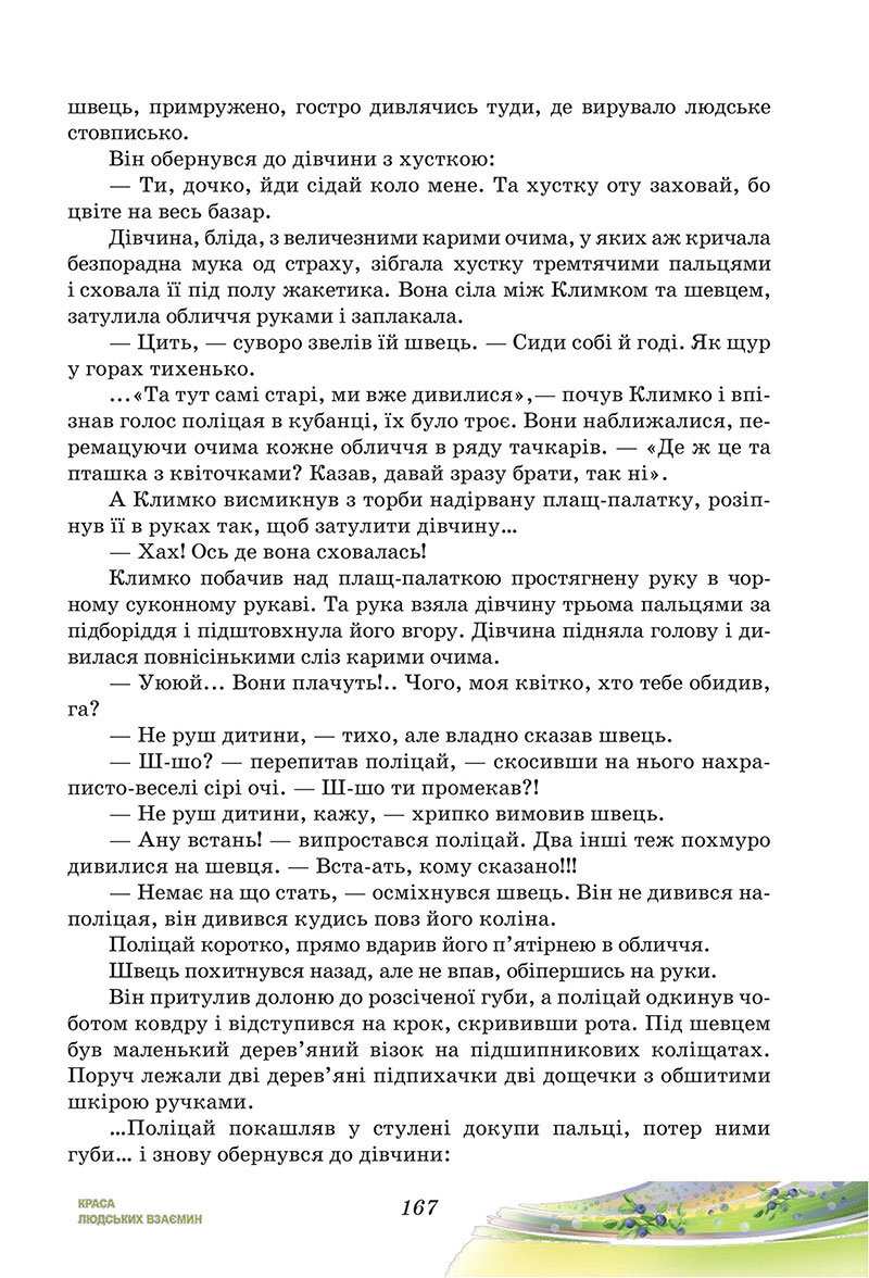 Сторінка 167 - Підручник Українська література 7 клас Калинич Дячок 2024