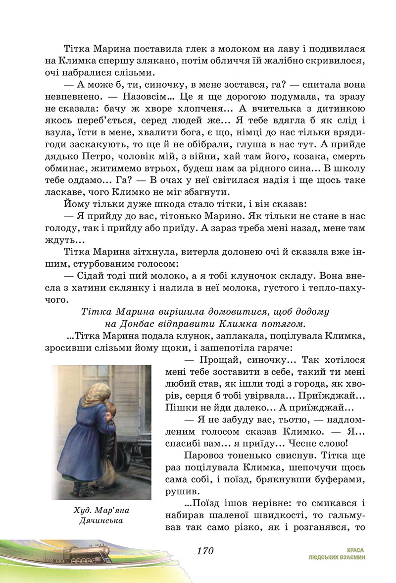 Сторінка 170 - Підручник Українська література 7 клас Калинич Дячок 2024