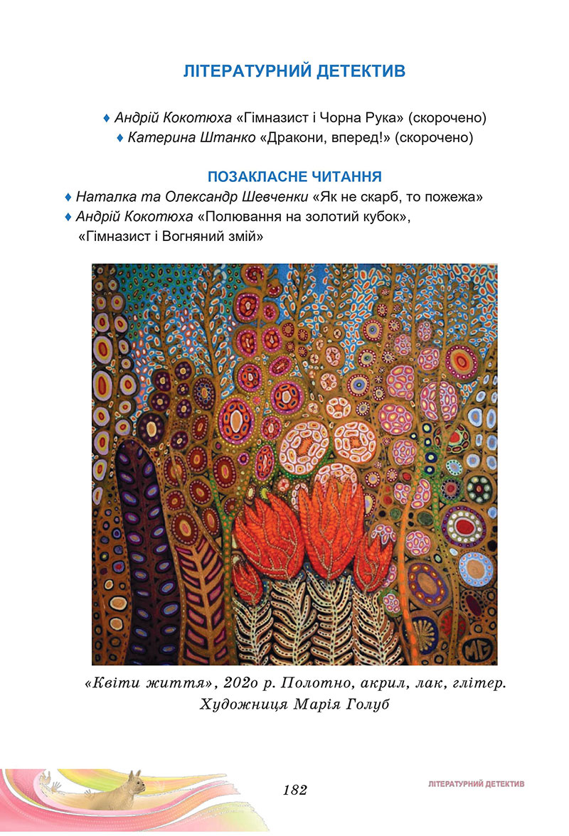 Сторінка 182 - Підручник Українська література 7 клас Калинич Дячок 2024