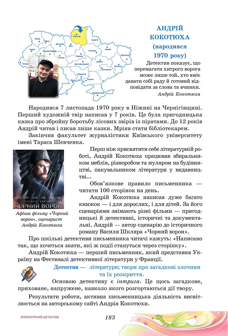 Сторінка 183 - Підручник Українська література 7 клас Калинич Дячок 2024