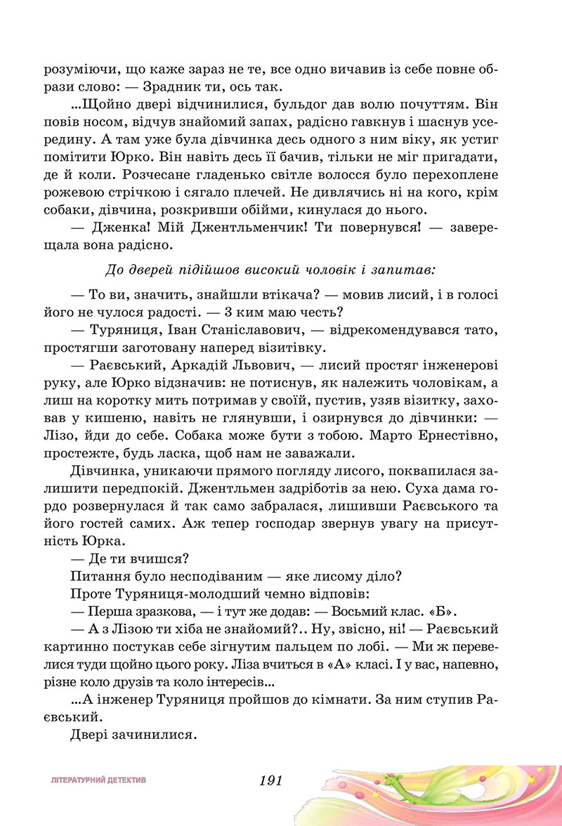 Сторінка 191 - Підручник Українська література 7 клас Калинич Дячок 2024