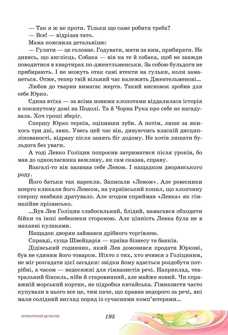 Сторінка 195 - Підручник Українська література 7 клас Калинич Дячок 2024