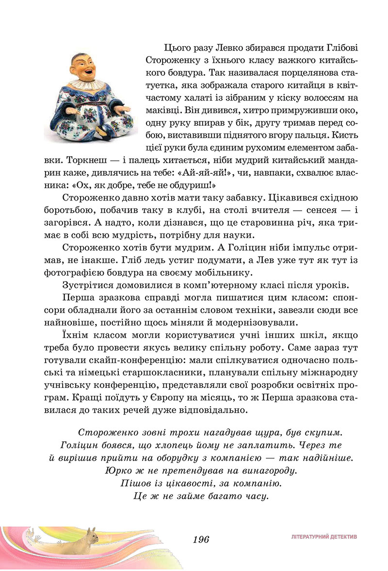 Сторінка 196 - Підручник Українська література 7 клас Калинич Дячок 2024