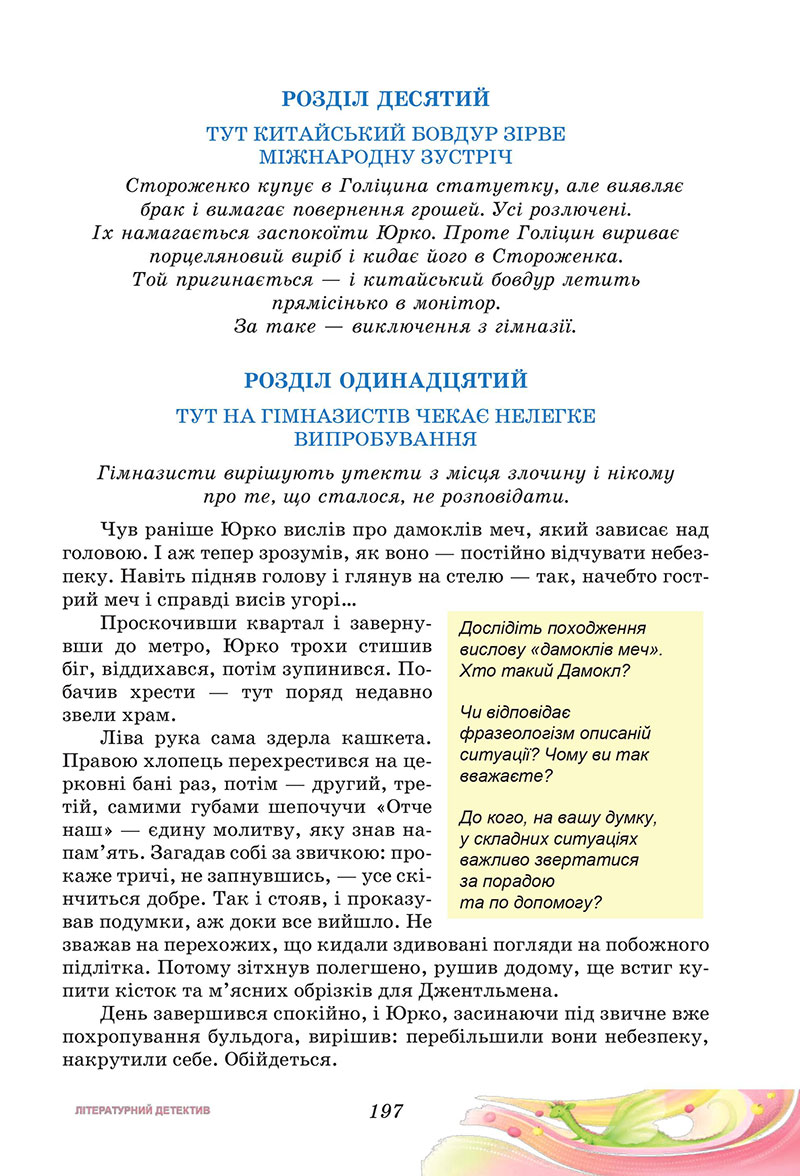 Сторінка 197 - Підручник Українська література 7 клас Калинич Дячок 2024