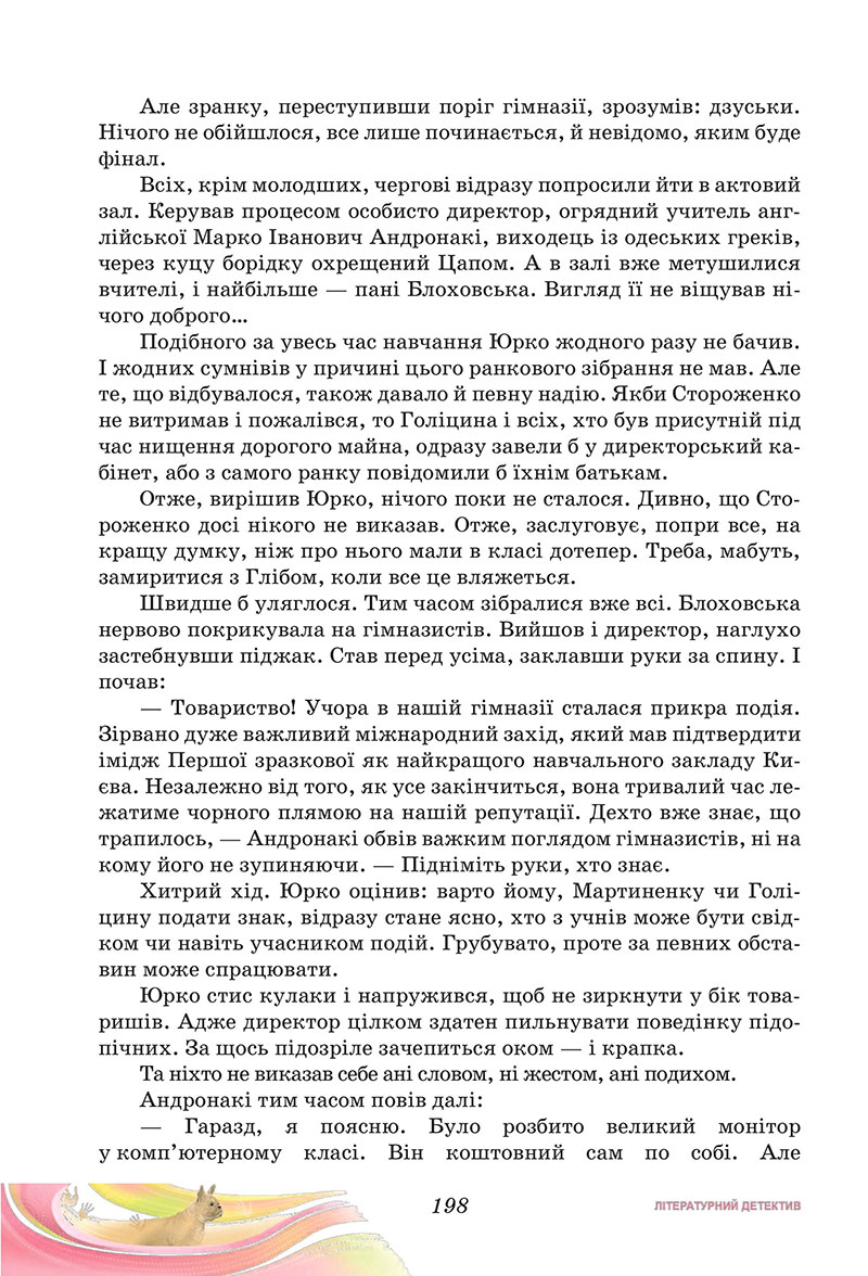 Сторінка 198 - Підручник Українська література 7 клас Калинич Дячок 2024